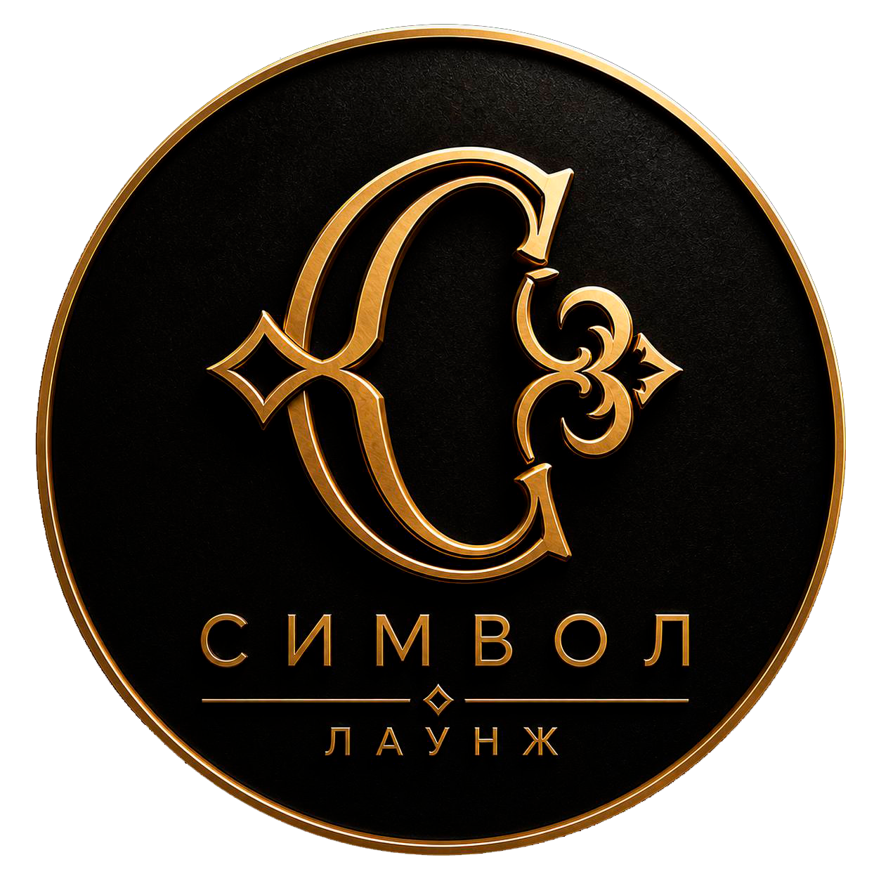 Символ лаунж